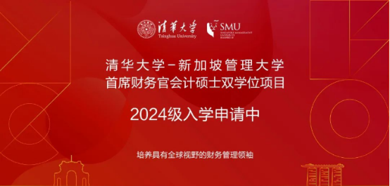 03 清華大學(xué)-新加坡管理大學(xué)首席財(cái)務(wù)官會計(jì)碩士雙學(xué)位項(xiàng)目2024級招生簡章182.png
